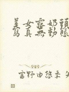 美女露奶头无挡写真无动态封面