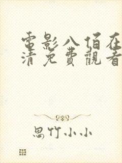 电影八佰在线高清免费观看完整版