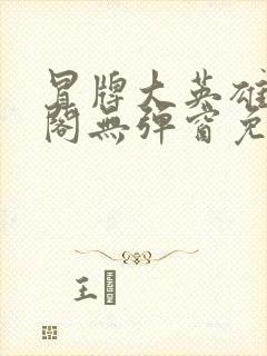 冒牌大英雄笔趣阁无弹窗免费阅读