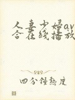 人妻少妇av综合在线播放