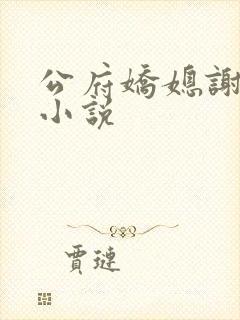 公府娇媳谢知筠小说