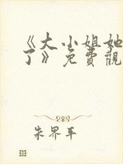 《大小姐她不装了》免费观看