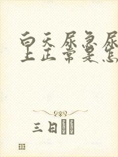 白天尿急尿频晚上正常是怎么回事