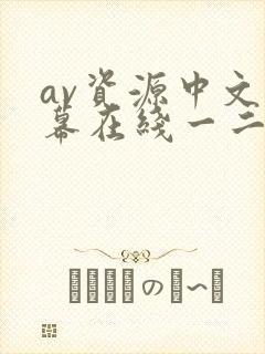av资源中文字幕在线一二区