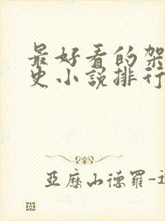 最好看的架空历史小说排行榜