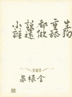 小说都重生了,谁还做舔狗