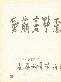 感觉有点不喜欢男朋友了怎么办