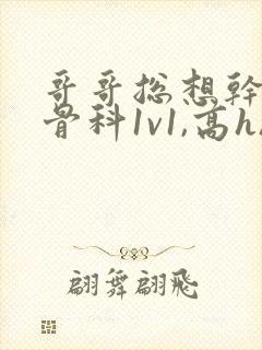 哥哥总想干我(骨科1v1,高h)