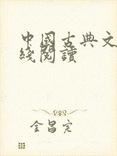 中国古典文学在线阅读封面