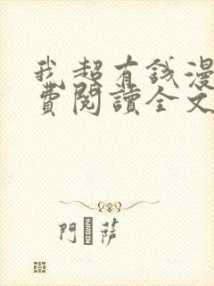 我超有钱漫画免费阅读全文下拉式