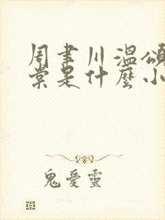 周聿川温颂沈明棠是什么小说