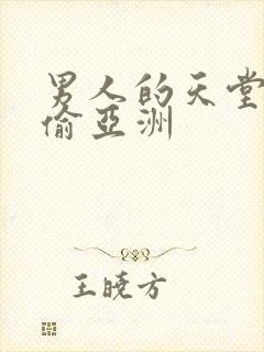 男人的天堂色偷偷亚洲