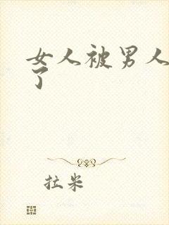 女人被男人操爽了封面