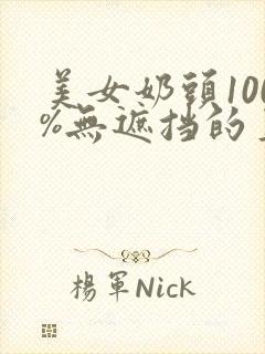 美女奶头100%无遮挡的直播封面