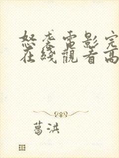 怒袭电影完整版在线观看高清