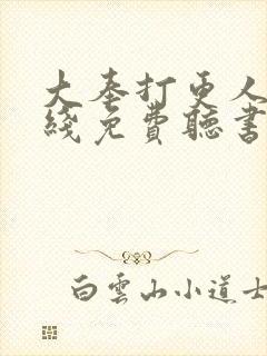 大奉打更人 在线免费听书