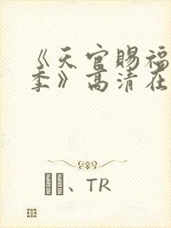 《天官赐福第二季》高清在线观看封面