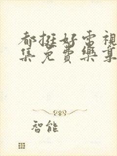 都挺好电视剧全集免费乐享