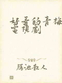 好看的青梅竹马电视剧封面