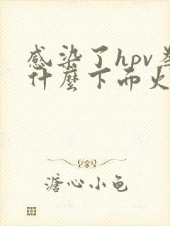 感染了hpv为什么下面火辣辣的