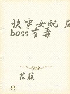 快穿女配 反派boss有毒