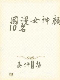 国漫女神颜值前10名