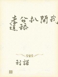 老公扒开我的阴道舔