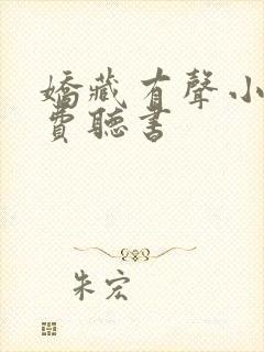 娇藏有声小说免费听书