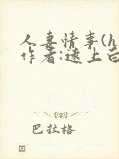 人妻情事(h)作者:远上白云间