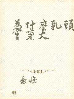 为什么乳头吸了会变大