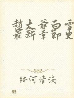 赵大爷白雪小说最新章节更新时间