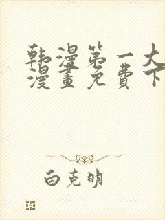 韩漫第一大弟子漫画免费下拉式六漫画封面