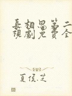 长相思第二季电视剧免费全集在线