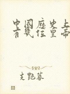 中国历史上一共有几位皇帝