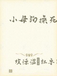 小母狗操死你