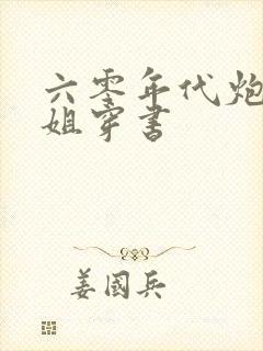 六零年代炮灰姐姐穿书