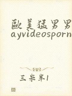 欧美猛男男同gayvideosporn