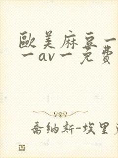 欧美麻豆一精品一av一免费封面