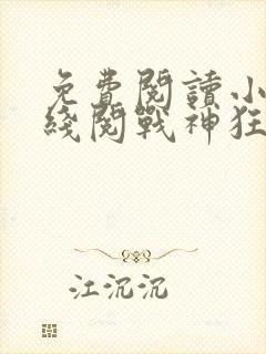 免费阅读小说在线阅战神狂飙之崛起封面