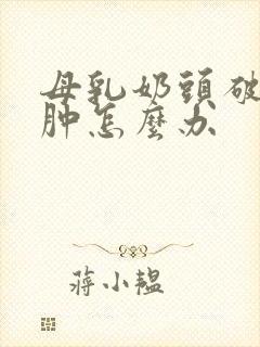 母乳奶头破裂红肿怎么办封面