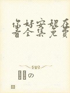 你好安妮在线观看全集免费播放高清