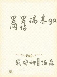 男男搞基gay网站