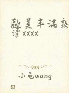 欧美丰满熟妇高清xxxx