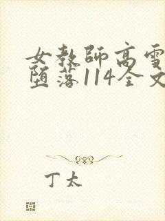 女教师高雪雅的堕落114全文阅读