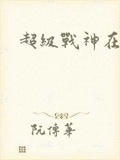 超级战神在都市