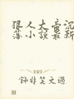 狠人大帝沉沦堕落小说最新章节更新