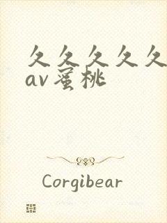 久久久久久亚洲av蜜桃