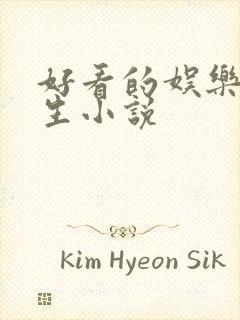 好看的娱乐圈重生小说