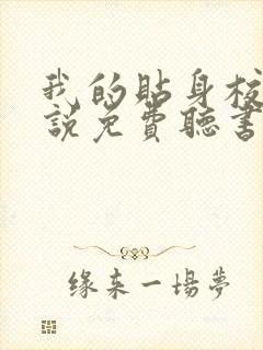 我的贴身校花小说免费听书在线