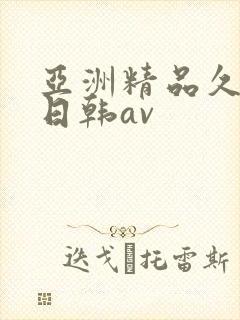 亚洲精品久久久日韩av